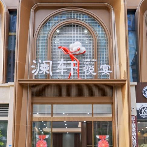 澜轩悦宴