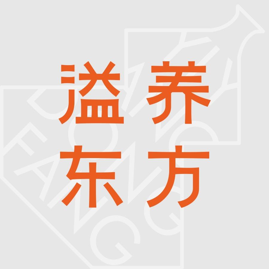 溢养东方美容养生馆