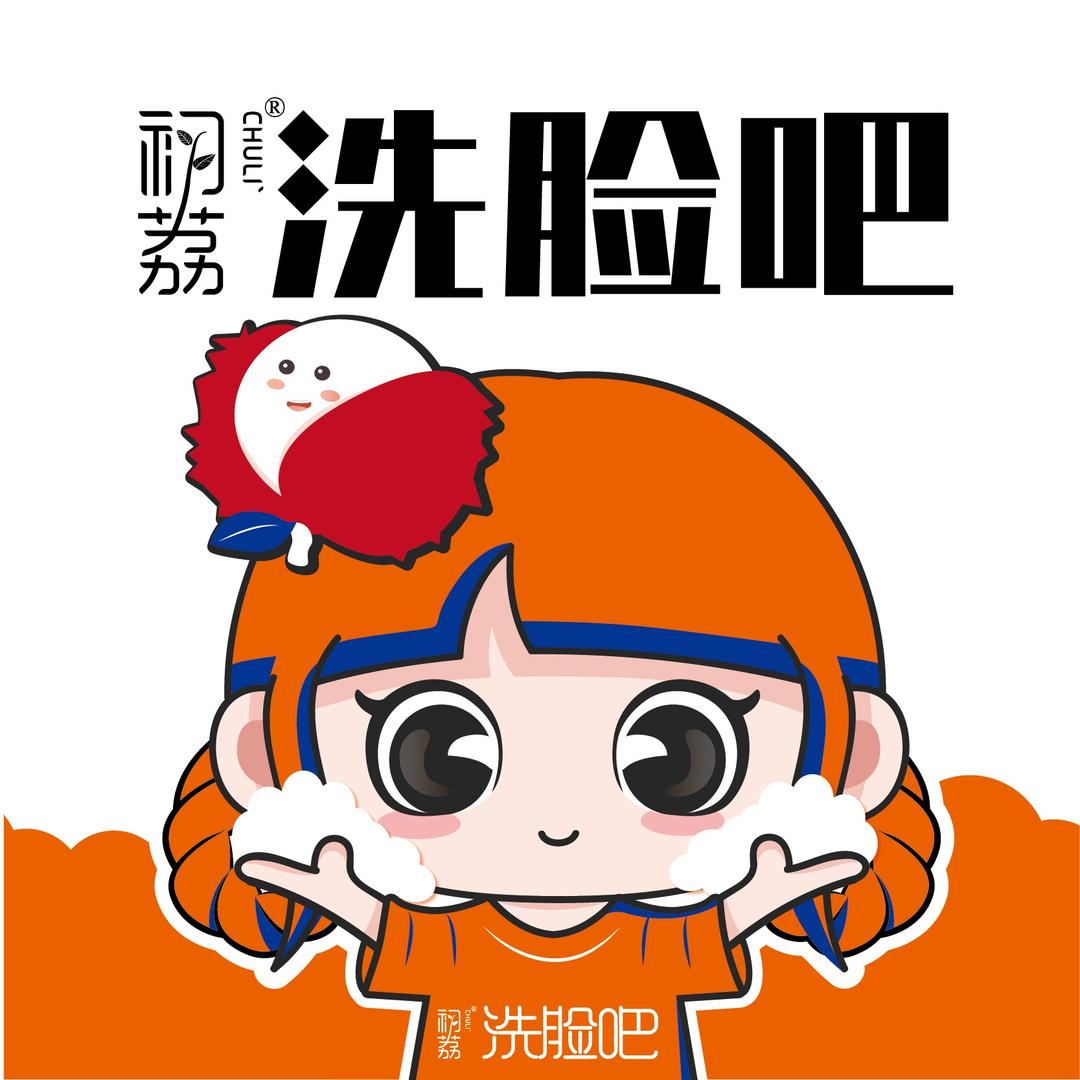 初荔洗脸吧（沙湾店）