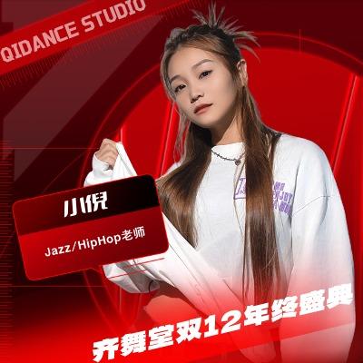 齐舞堂小倪老师