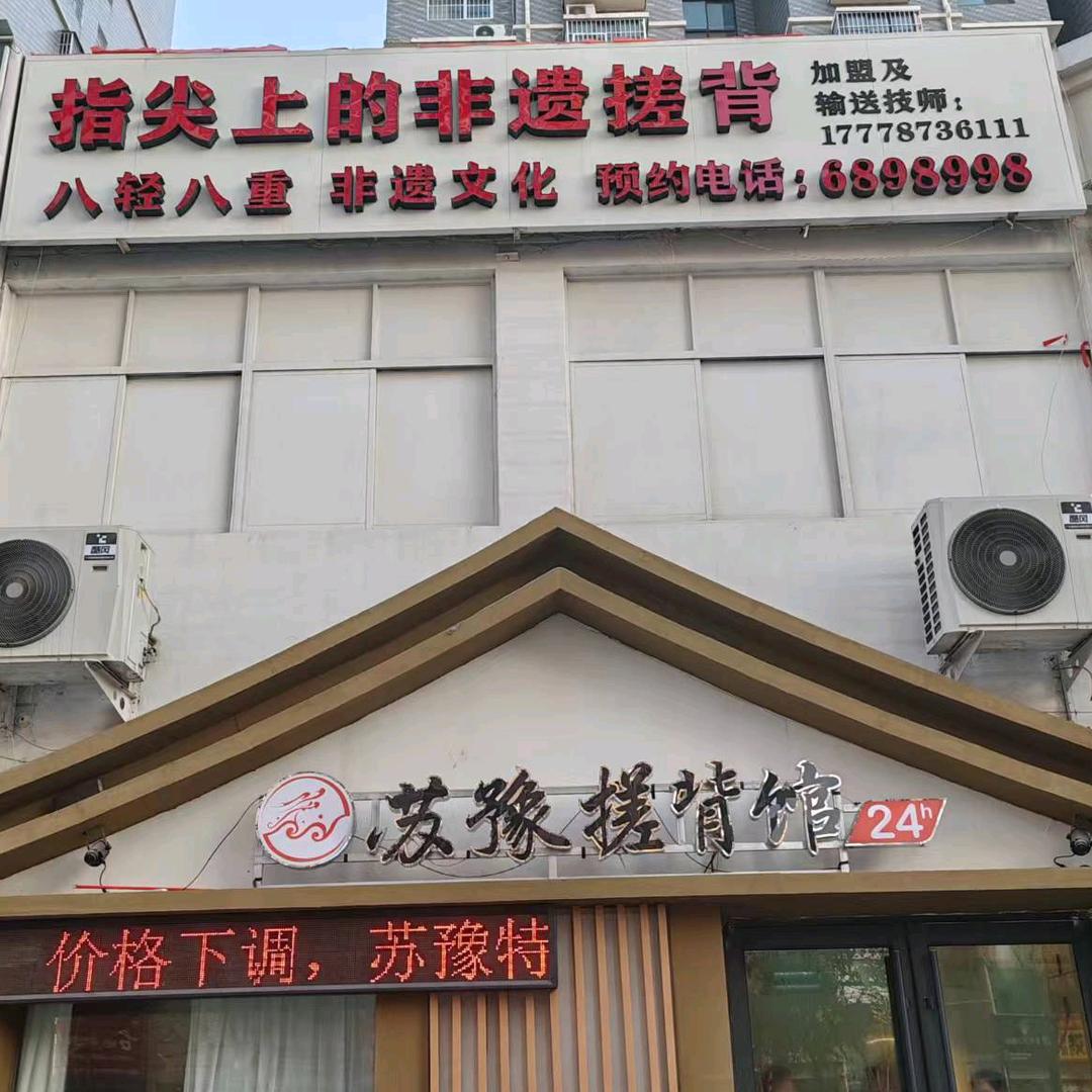 苏豫搓背馆官方号