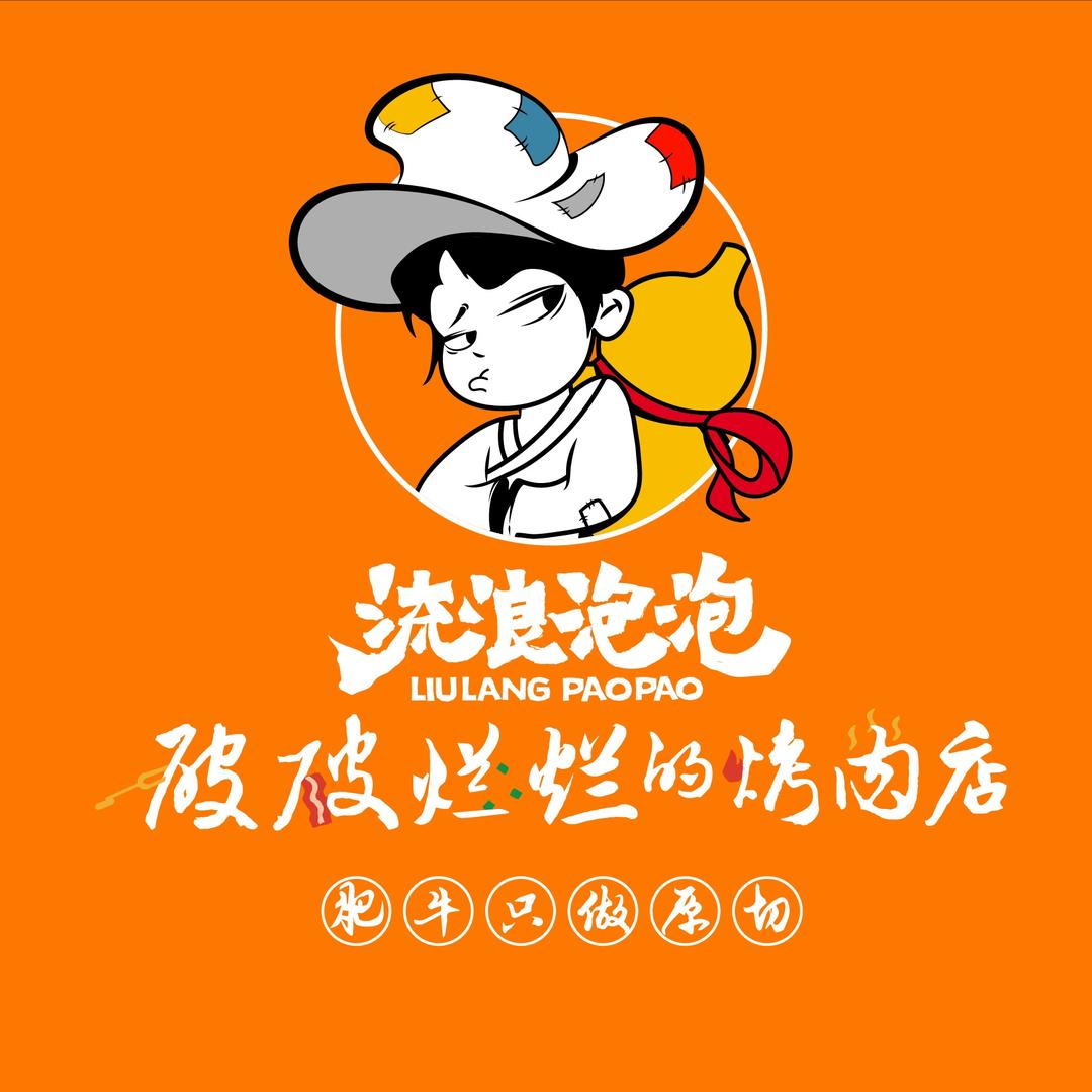 流浪泡泡•破破烂烂的烤肉店