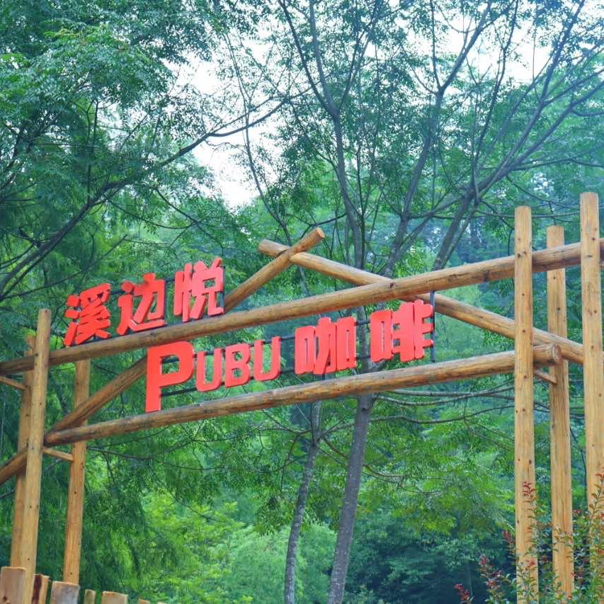 溪边悦·瀑布咖啡官方号
