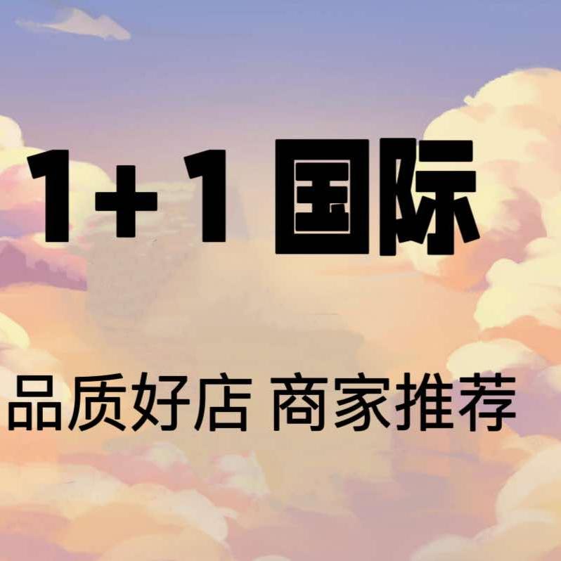 1+1国际造型官方号