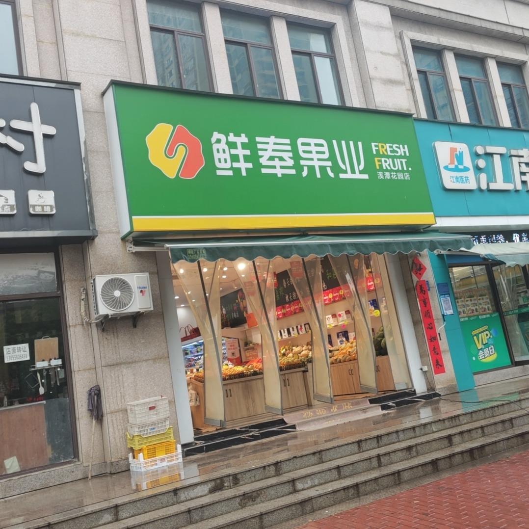 鲜奉溪谭店【李店长】