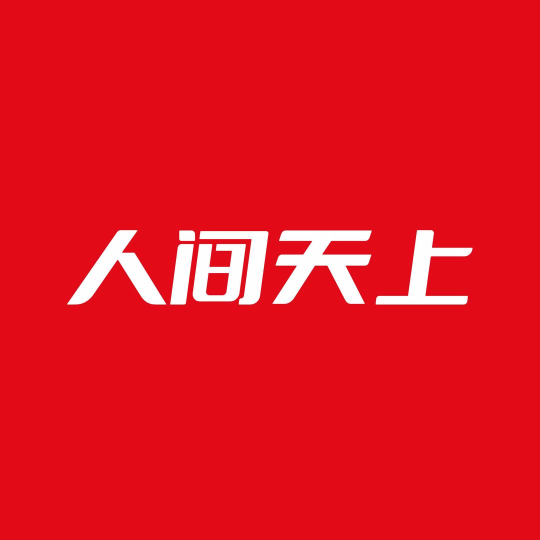 人间天上