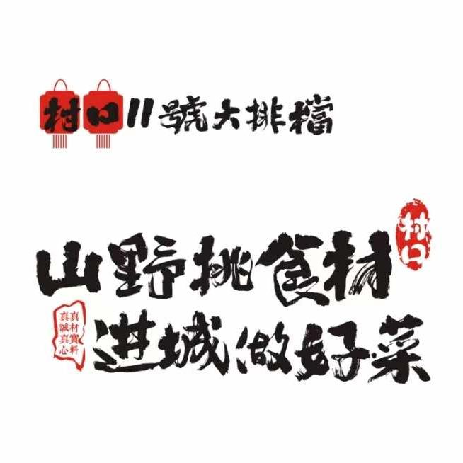 黄山村口11號大排檔