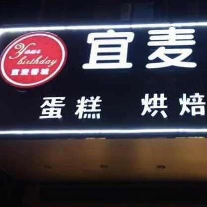 宜麦香城