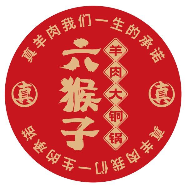 六猴子羊肉大铜锅