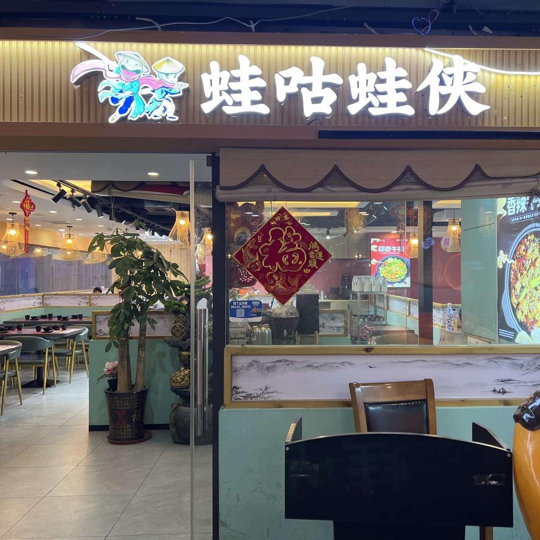蛙咕·蛙侠(桂林文化宫店)