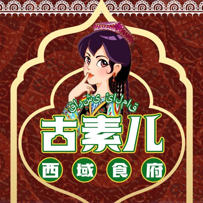 古素儿西域食府