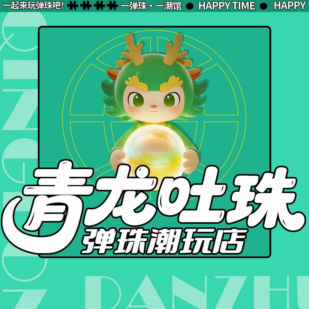青龙吐珠·弹珠潮玩(总部)