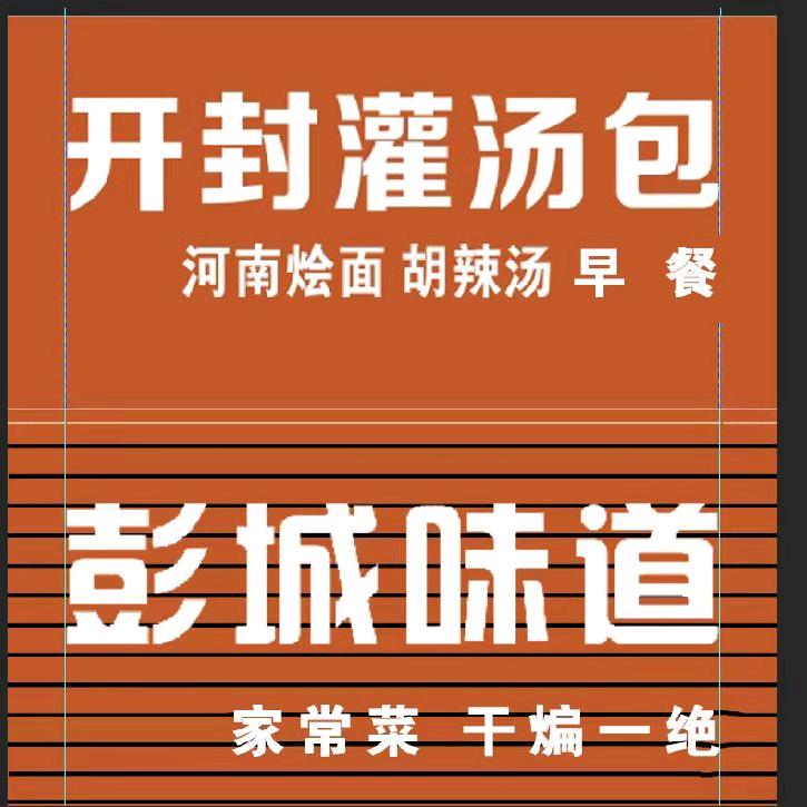 彭城味道干煸菜