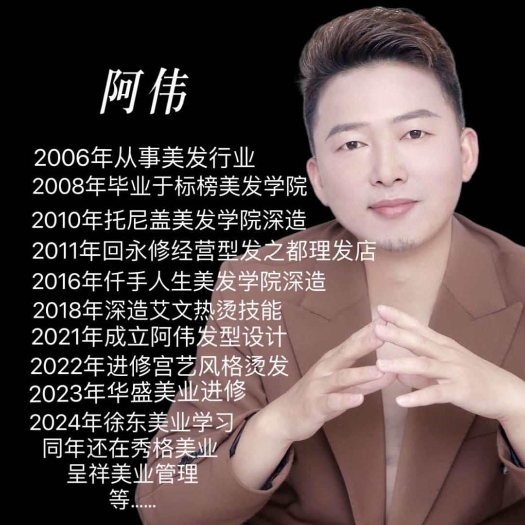 阿伟（专业烫发二十年）