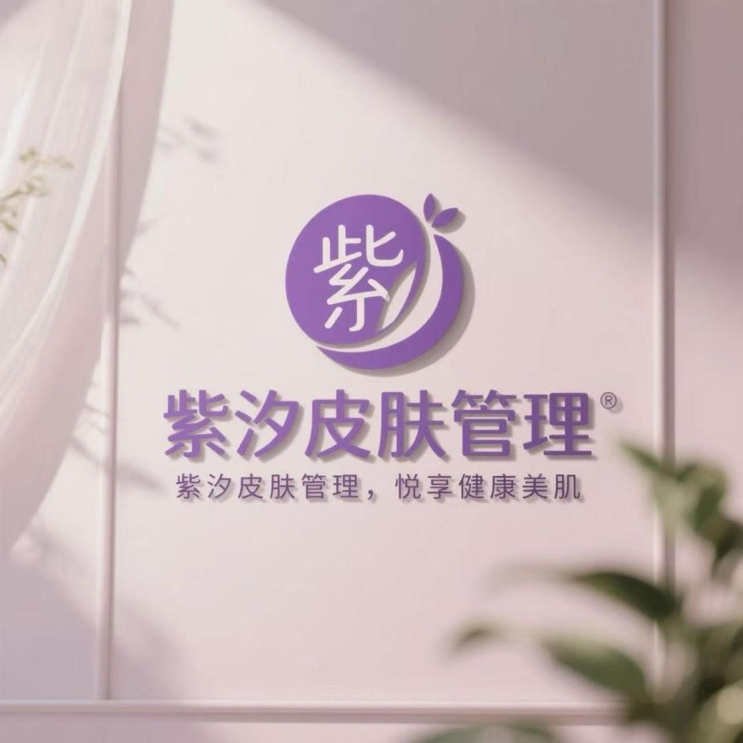 紫汐皮肤管理预约福利号