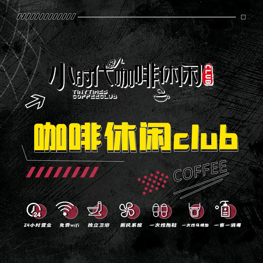 小时代咖啡休闲club官方号
