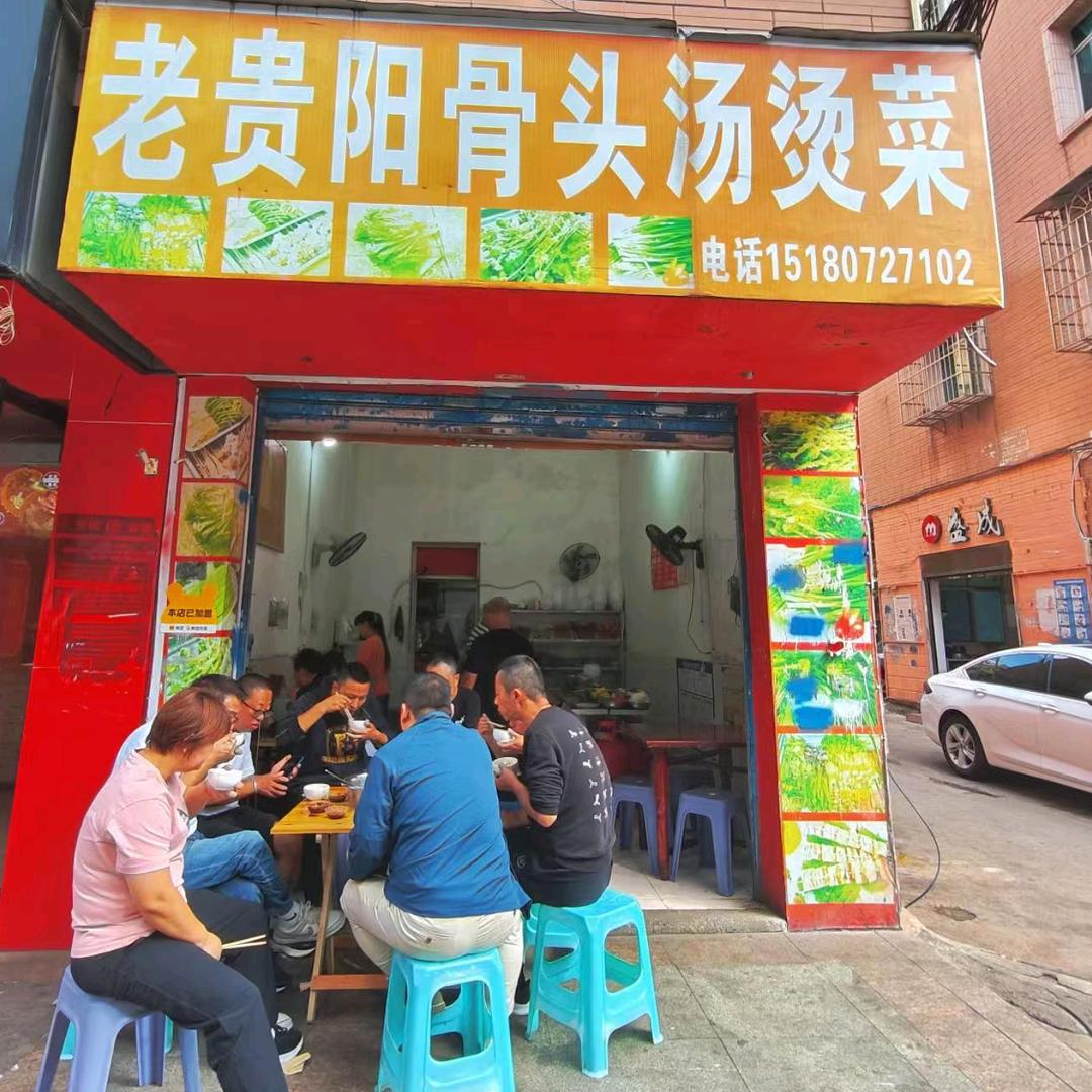 老贵阳骨头汤烫菜（锦江路店.冒菜）