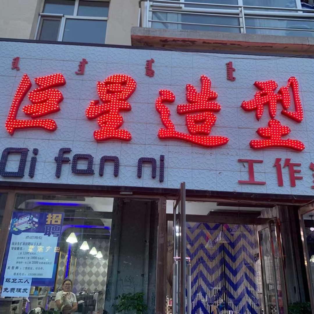 巨星造型工作室