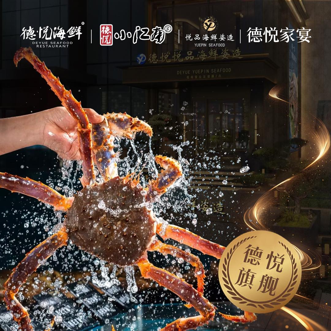 德悦悦品海鲜姿造（余姚万宏店）