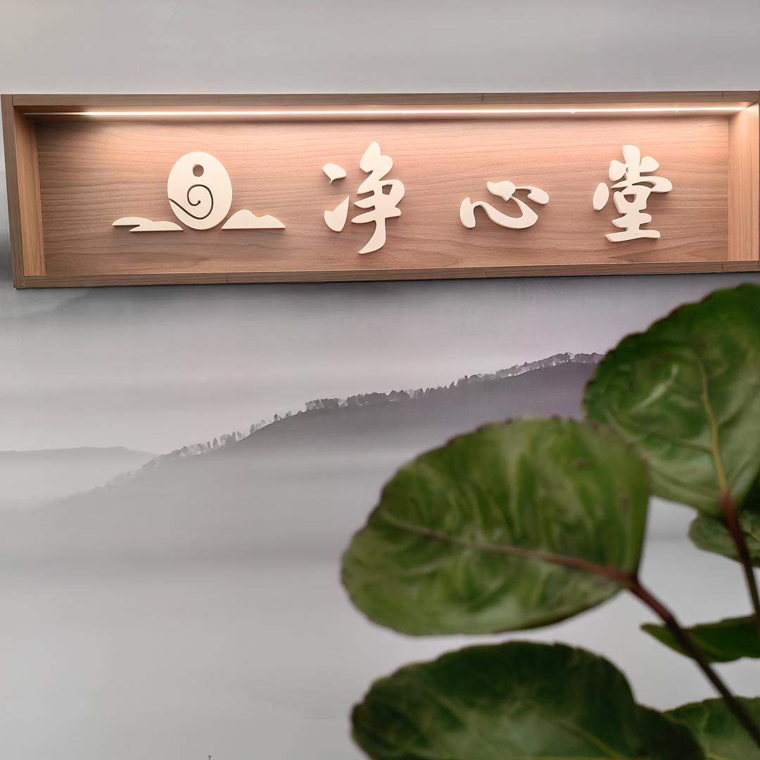 苍溪县净心堂健康管理中心