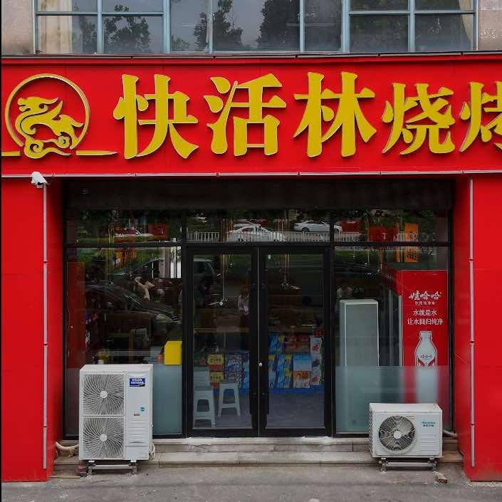 快活林烧烤（凯瑞时代大厦店）