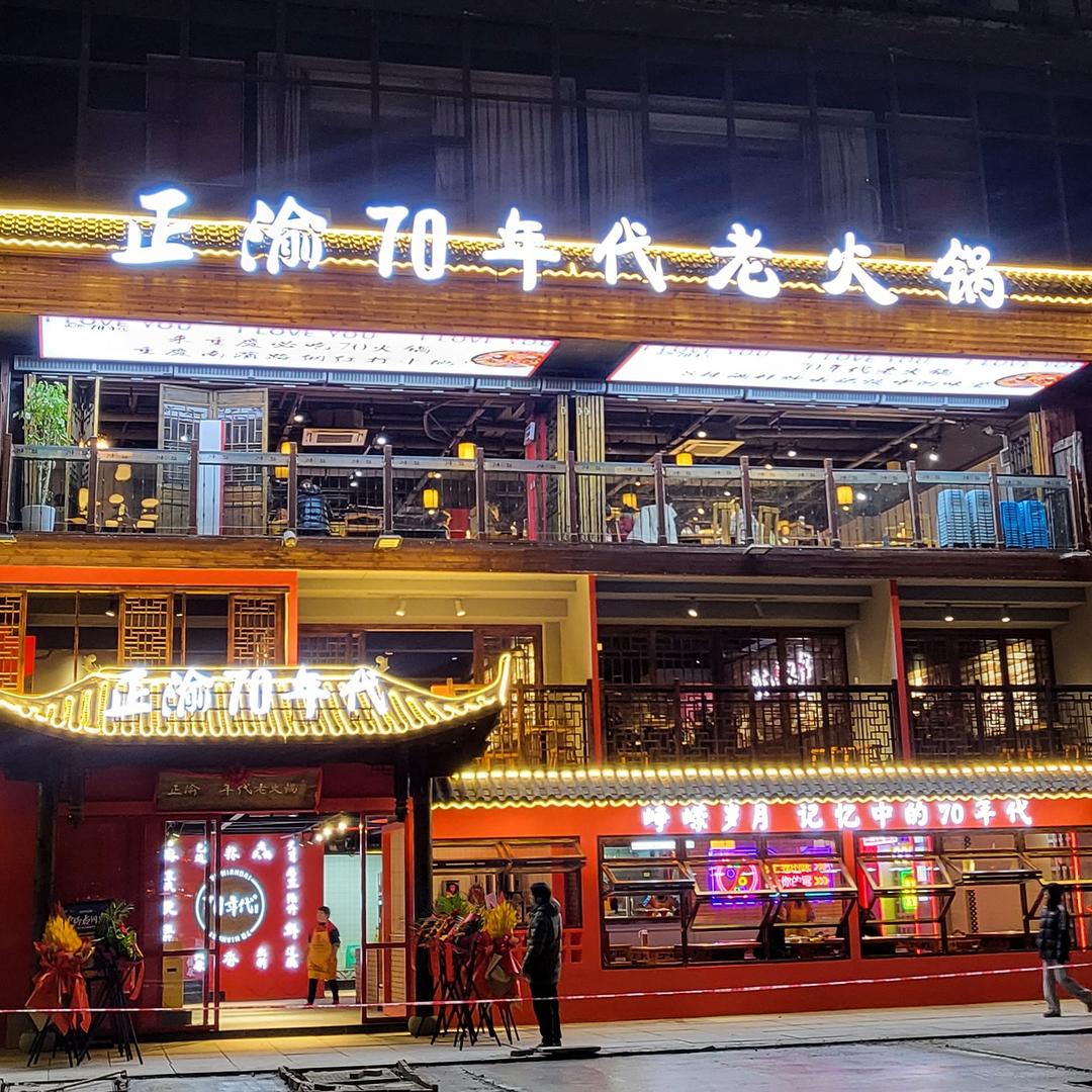 正渝70年代老火锅（南滨路15年老店）
