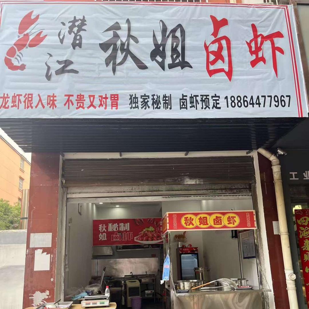秋姐卤虾
