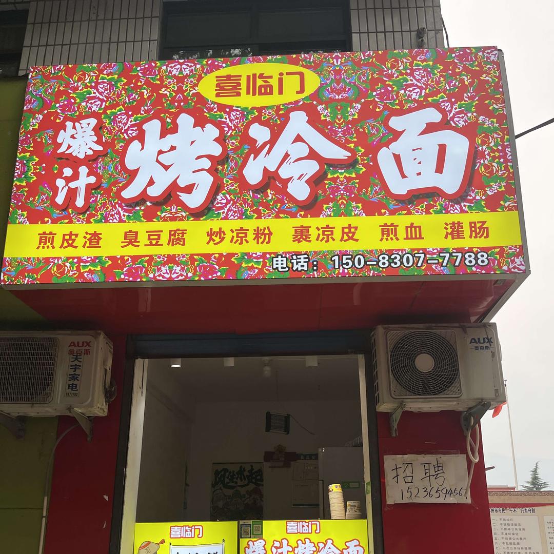 喜临门爆汁烤冷面