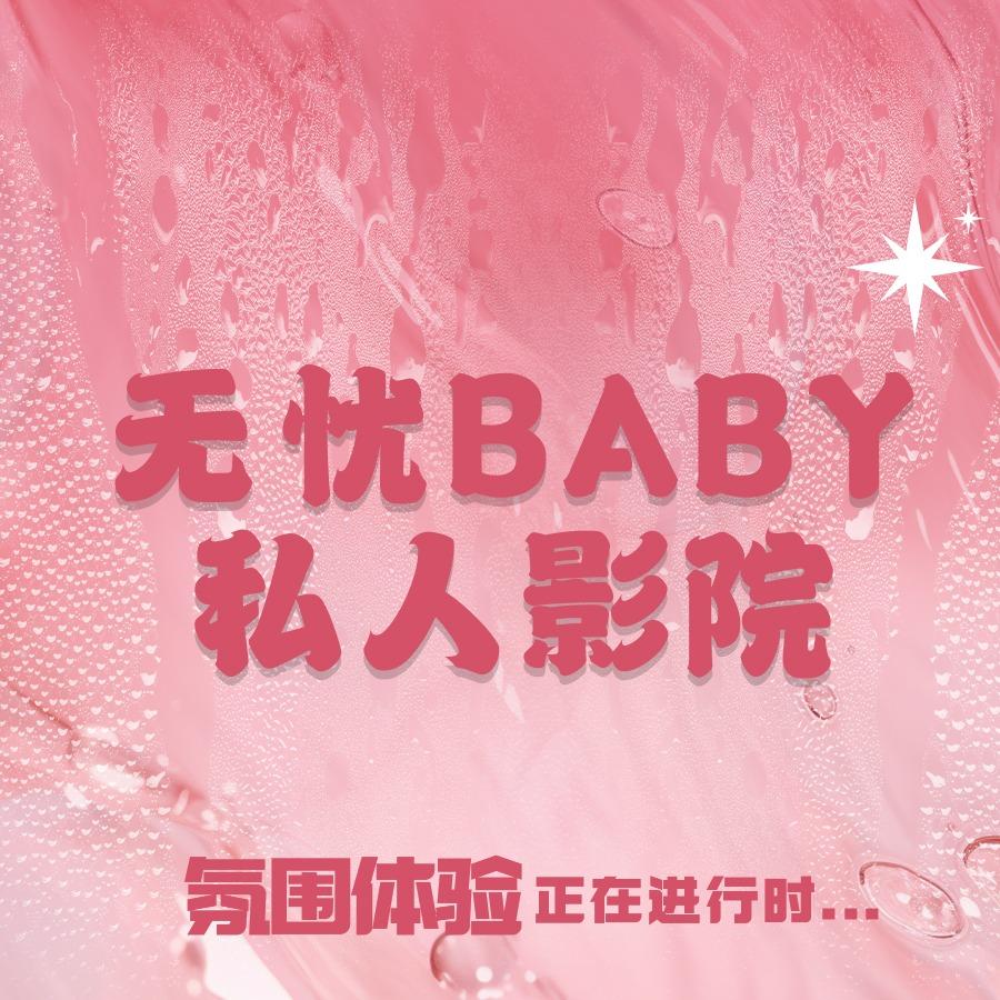 无忧baby私影