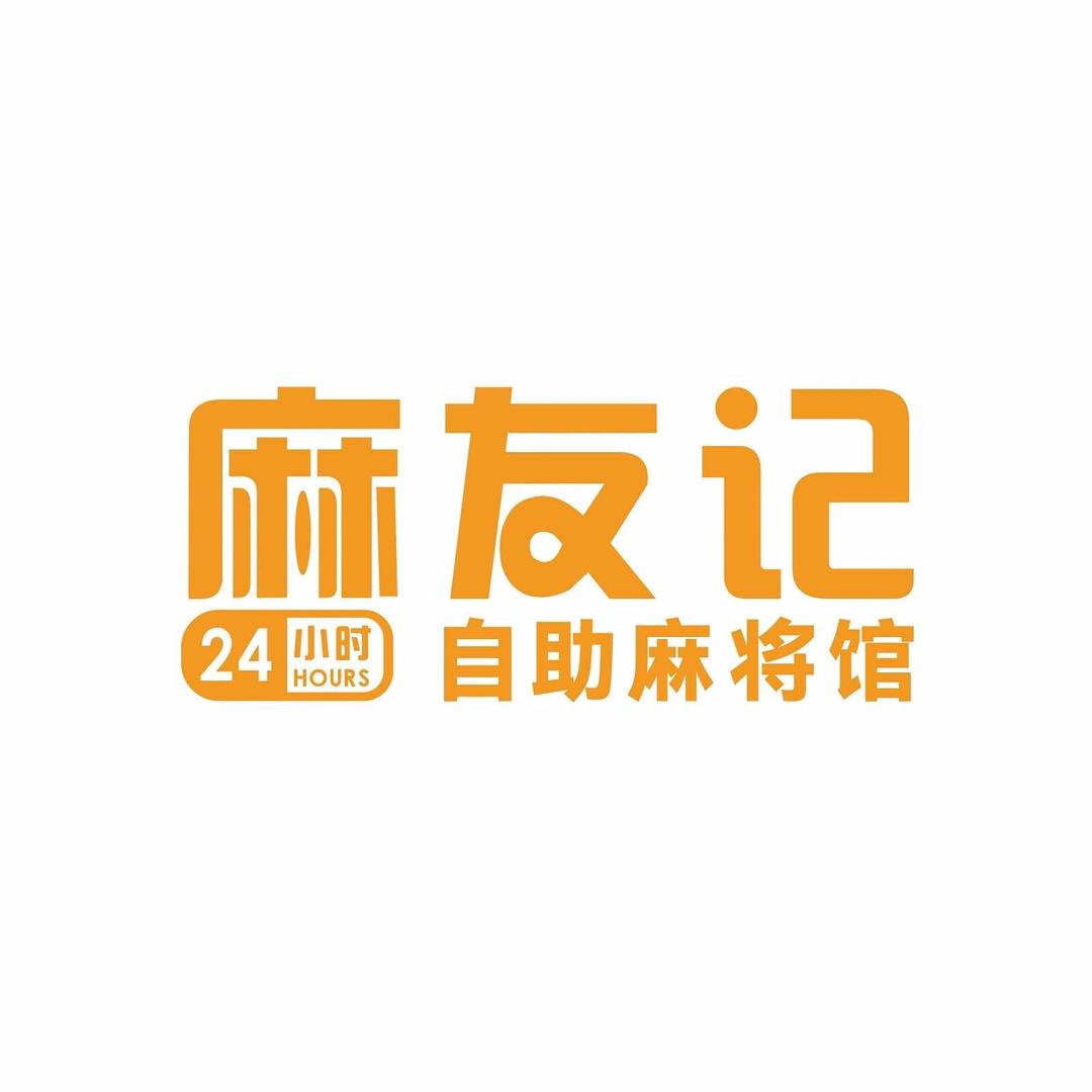 麻友记棋牌室官方号