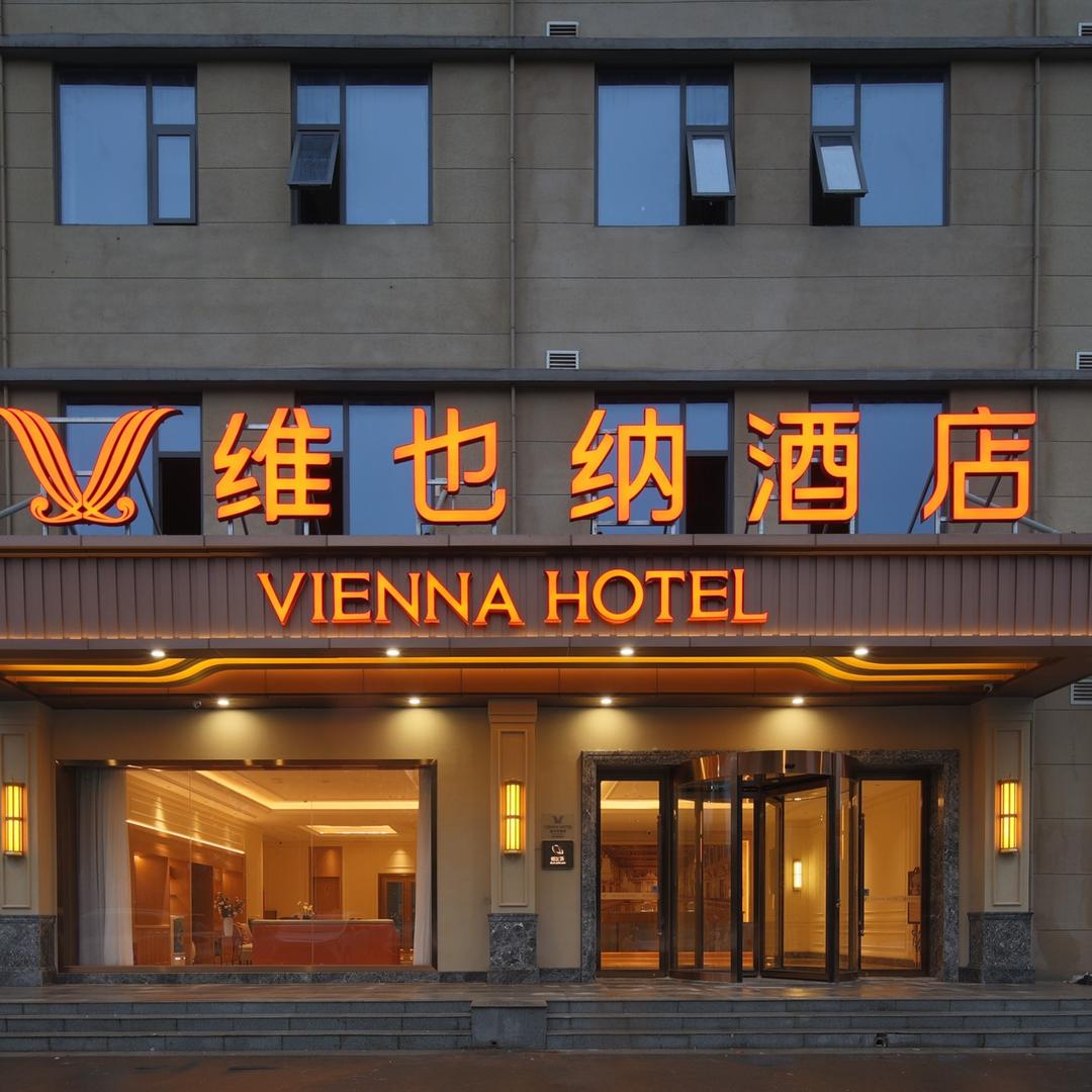 维也纳酒店(安阳高铁站迎宾公园店)专用号