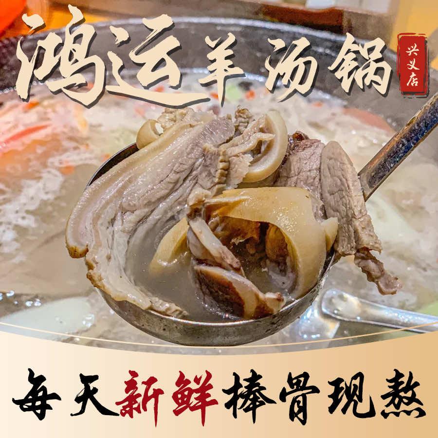 鸿运羊汤锅（兴义店）
