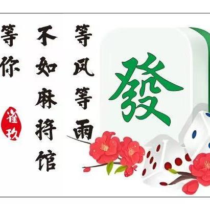 雀玖自助棋牌茶室