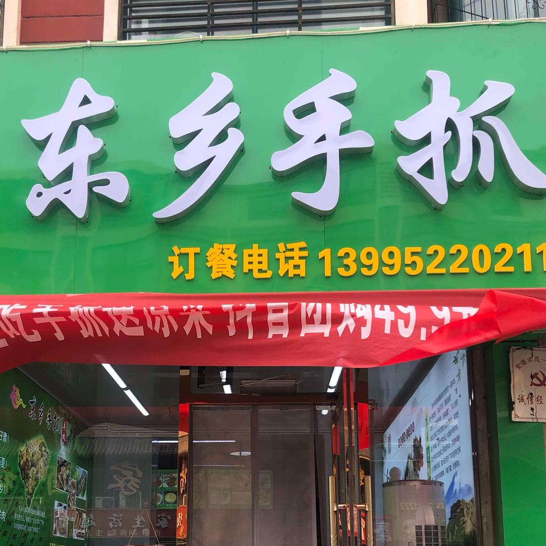 佰克东乡手抓惠农店官方号