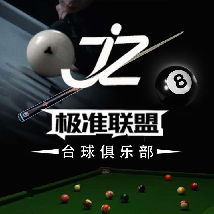 极准联盟台球·商务·棋牌