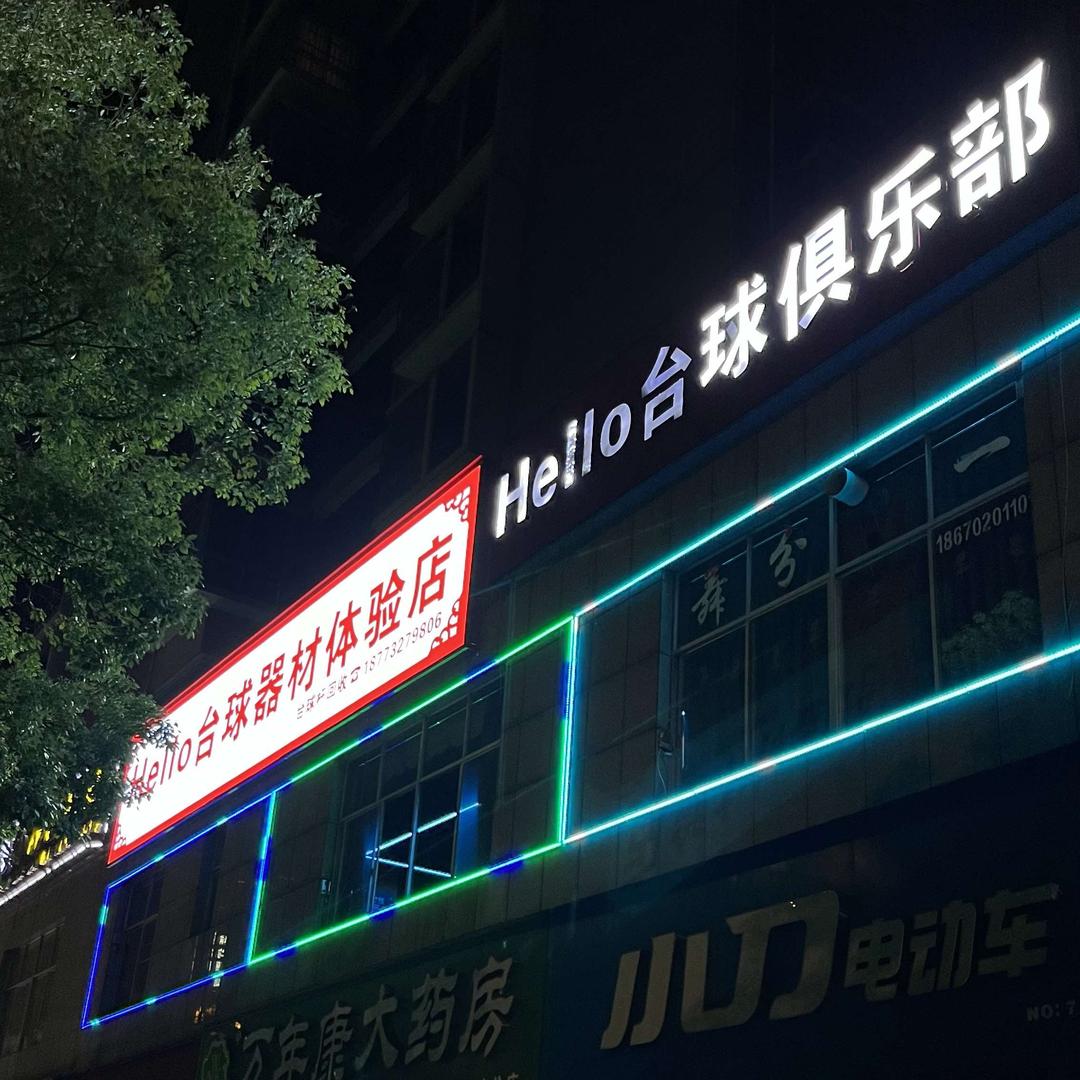 hello台球俱乐部官方号