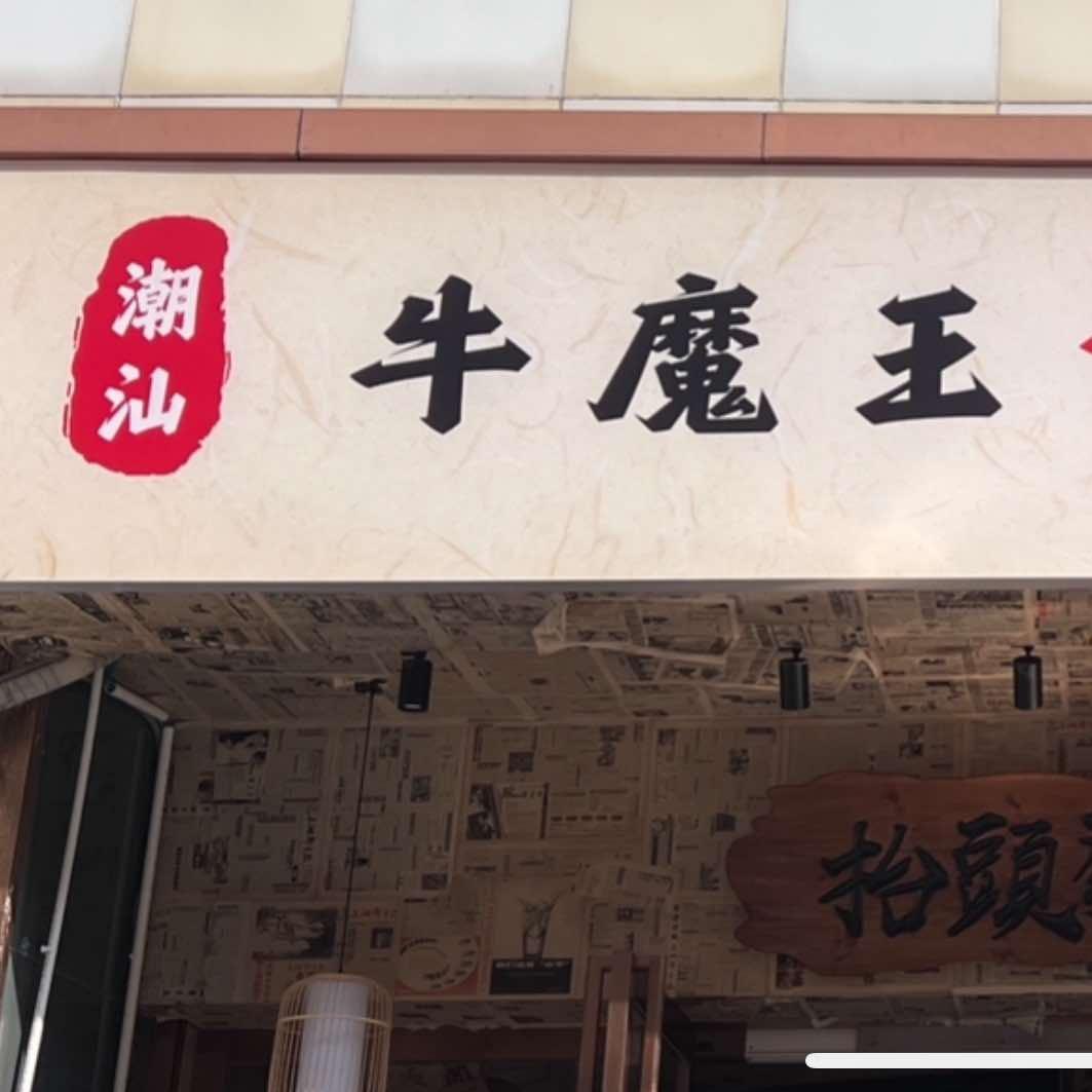 牛魔王Vlog