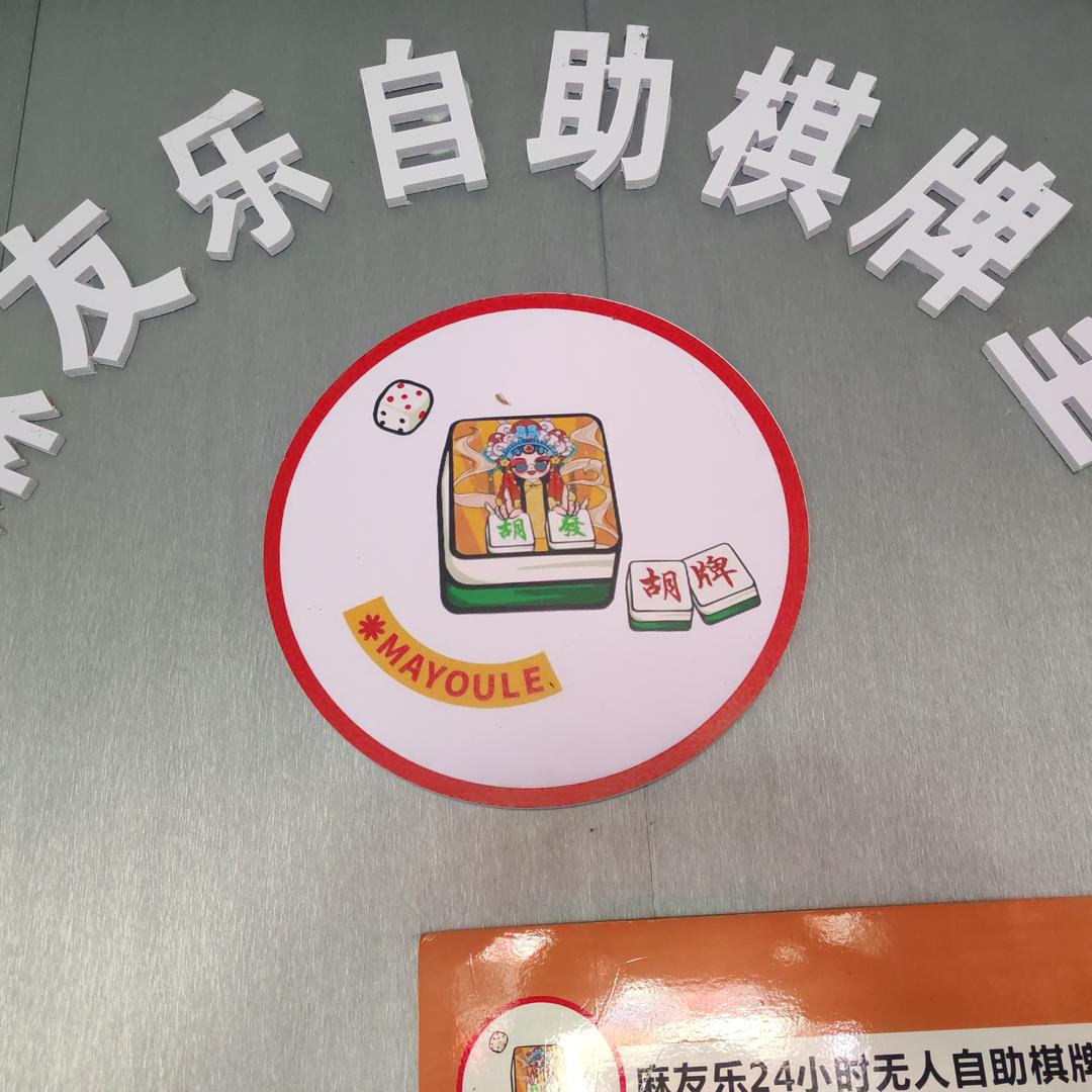 麻友乐休闲娱乐馆官方号