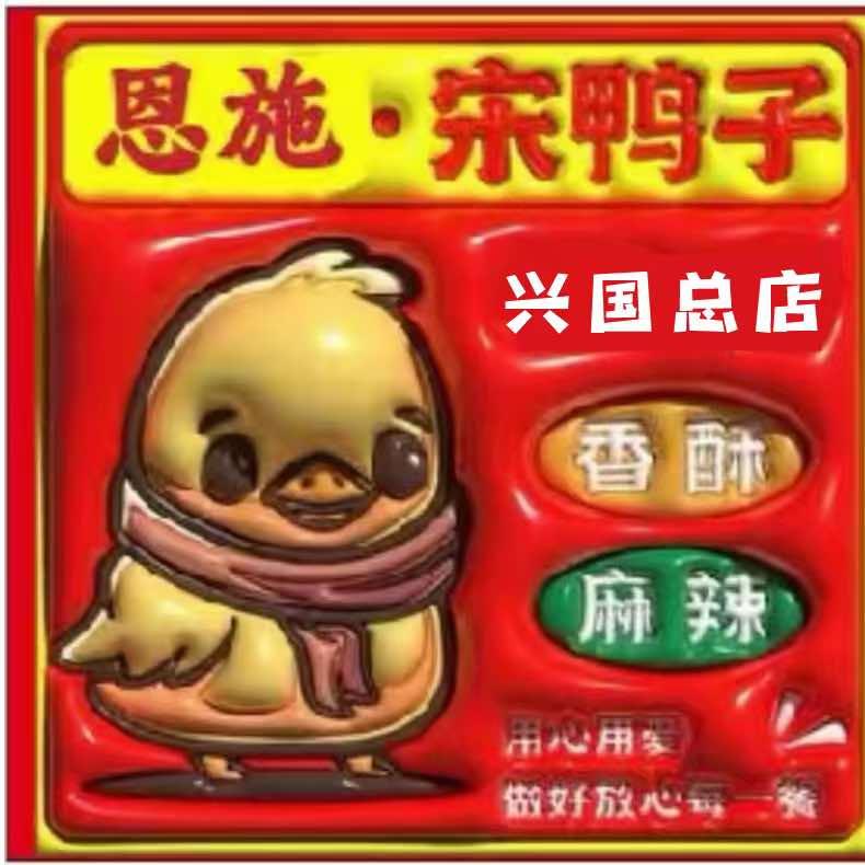 恩施宋鸭子(中梁·金座店)官方号