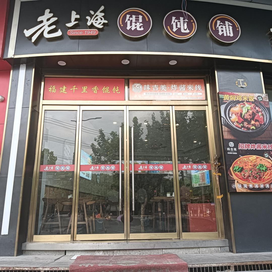 老上海馄饨铺(剑河路店)官方号