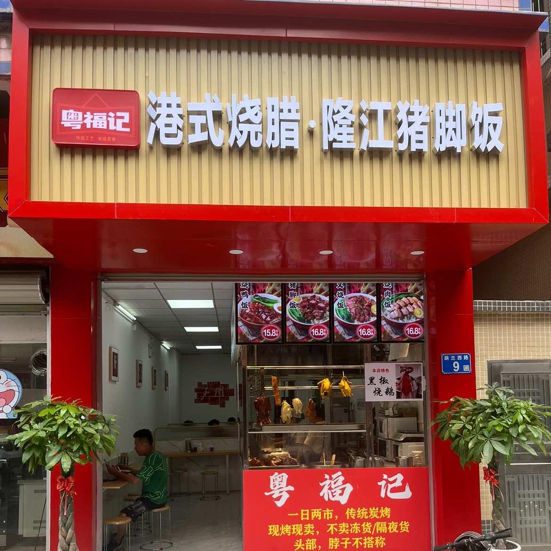 广州白云.粤福记港式烧腊.隆江猪脚饭店
