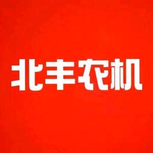 北丰农机