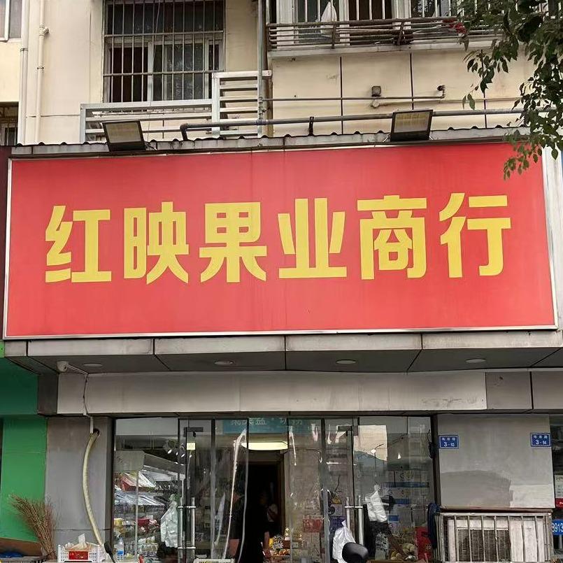 红映果业商行