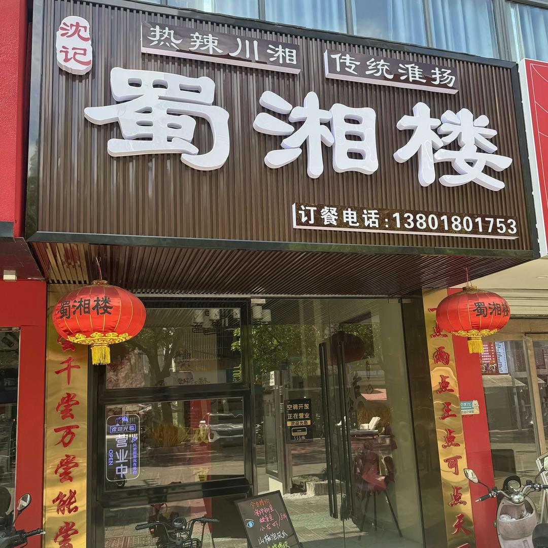 沈记蜀湘楼
