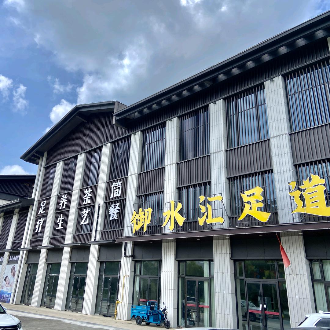 御水汇足道·养生·SPA
