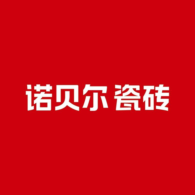 诺贝尔瓷砖(河间店)