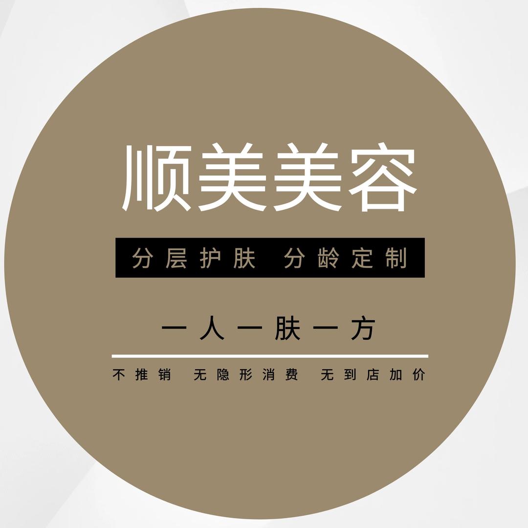顺美美容养生胶州店