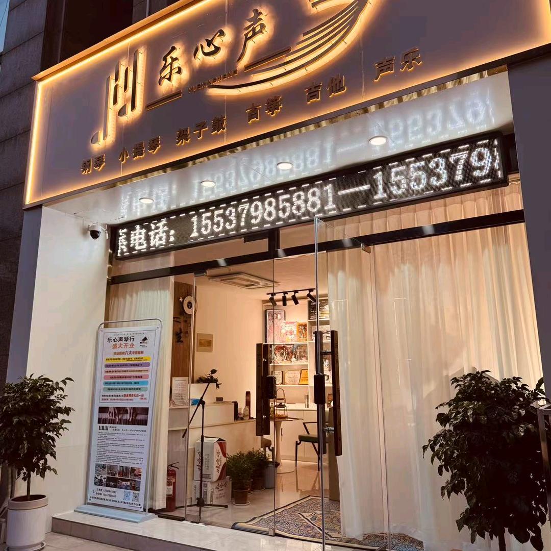 乐心声艺术中心