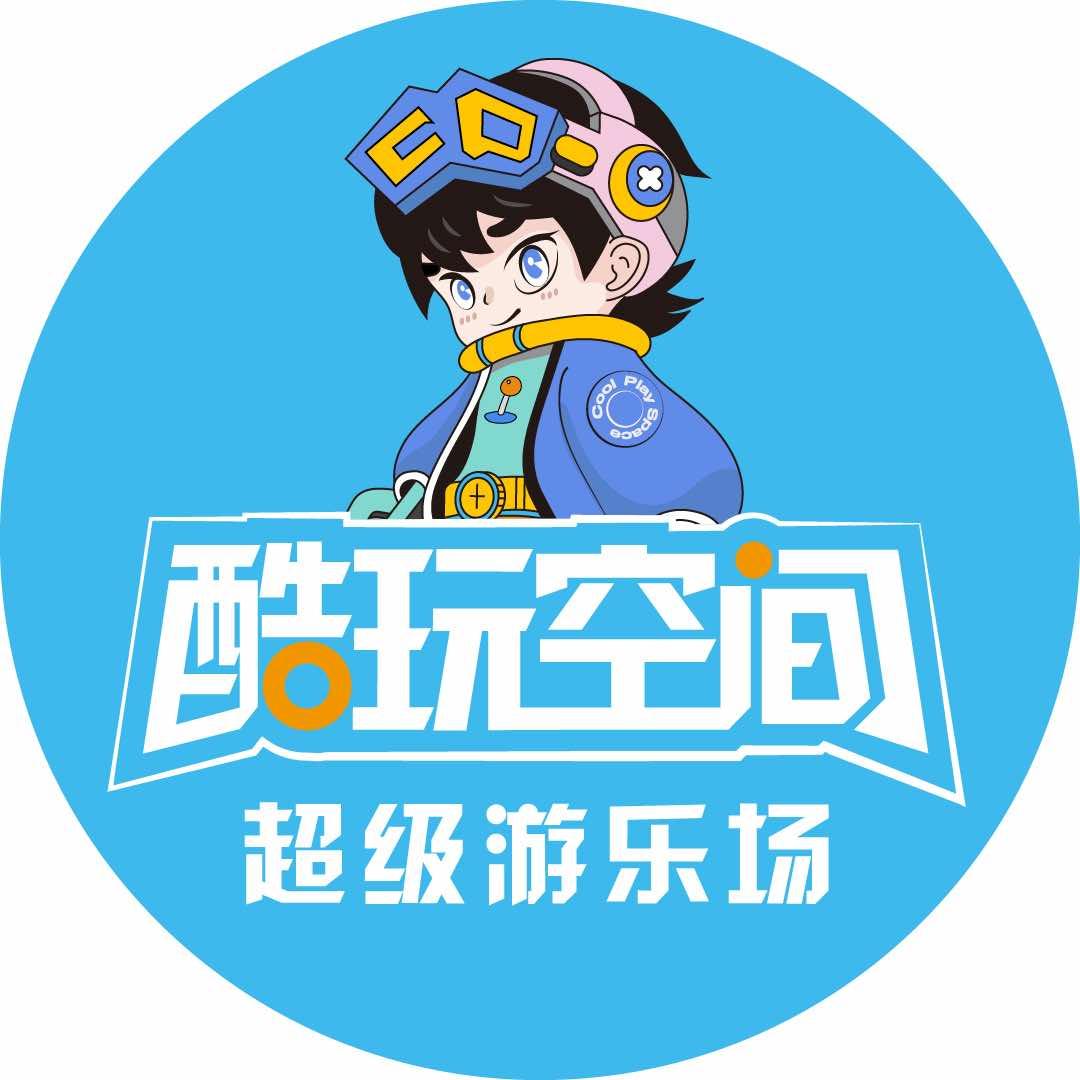 酷玩空间超级游乐场（总部）