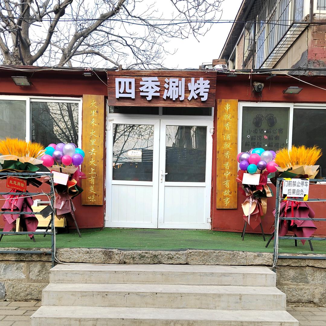 四季涮烤（建国道店）